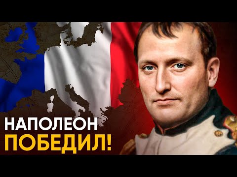 Видео: Что, если бы Наполеон победил?