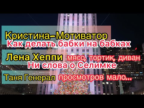 Видео: Кристина Мотиватор принарядилась. Лена Хеппи разглядывает мясо. Таня Генерал. Tanya General