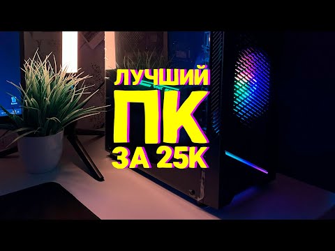 Видео: СОБРАЛ ЛУЧШИЙ ПК ЗА 25К! АНТИКРИЗИСНАЯ СБОРКА