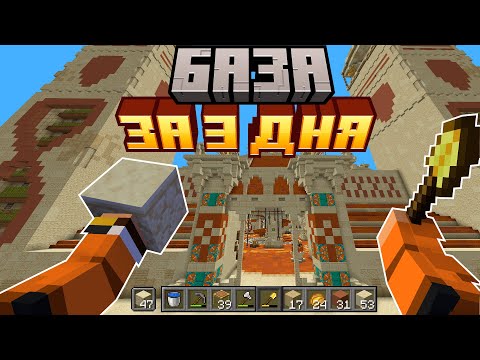 Видео: База за 3 ДНЯ Майнкрафт ХАРДКОР | 2-Life