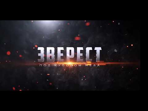 Видео: Фильм. Эверест. Под куполом неба. Фильм о восхождении красноярцев на Эверест. 2018г