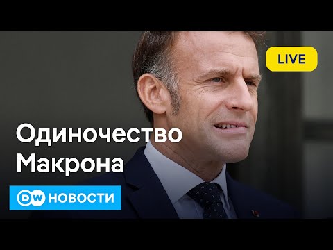 Видео: 🔴Трагедия президента: Макрон остался совсем один. Скандал между ФРГ и Польшей из-за Северных потоков