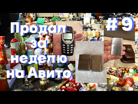 Видео: Авито закручивает гайки  Продажи за неделю. Завтра едем на Вернисаж искать новые старые вещи.