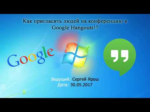 Видео: Как пригласить людей на конференцию в Google Hangouts