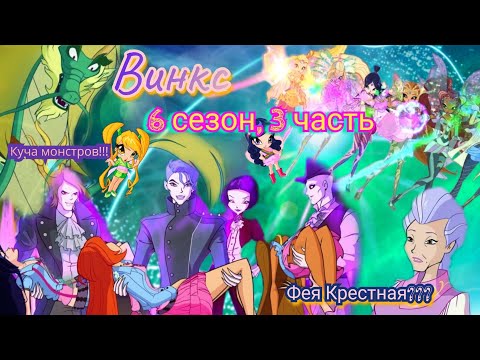 Видео: Обзор. Винкс. 6 сезон, 3 часть. Одни сплошные битвы// Блум снова покинула команду// Крестная нашлась