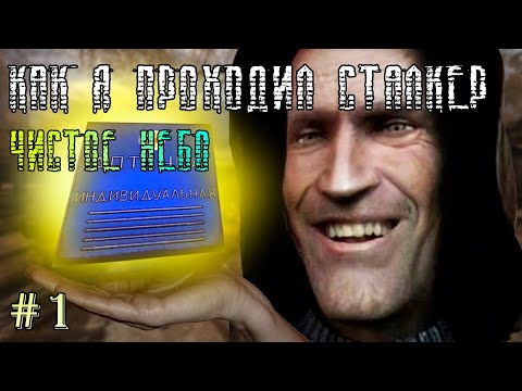 Видео: Как я проходил S.T.A.L.K.E.R Чистое небо. Первая часть