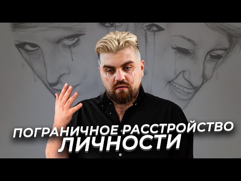 Видео: Признаки пограничного расстройства личности и терапия ПРЛ