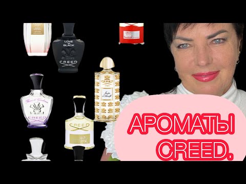 Видео: ОБЗОР АРОМАТОВ БРЕНДА CREED.