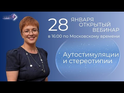 Видео: Иваненко Анастасия. Ответы на вопросы вебинара "Аутостимуляции и стереотипии"