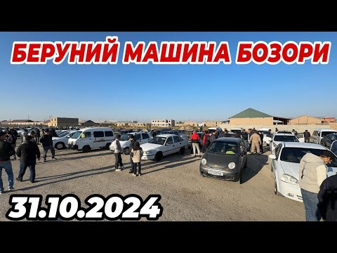 Видео: 31 октября 2024 г. БЕРУНИЙ МАШИНА БОЗОР НАРХЛАРИ