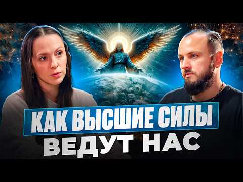 Видео: Как Высшие силы помогают нам. Ангелы и Духи знают, как лучше для Души