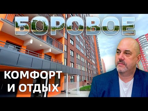 Видео: мкр  Боровое   современная городская среда и рядом природа  Пляж в пешей доступности.