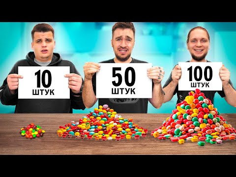 Видео: 10 vs 50 vs 100 ШТУК ЧЕЛЛЕНДЖ!