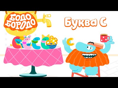 Видео: Буква С - Бодо Бородо | ПРЕМЬЕРА 2022! | мультфильмы для детей 0+
