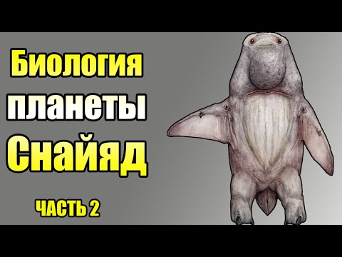 Видео: Биология планеты Снайяд | Ч.2| Спекулятивная биология