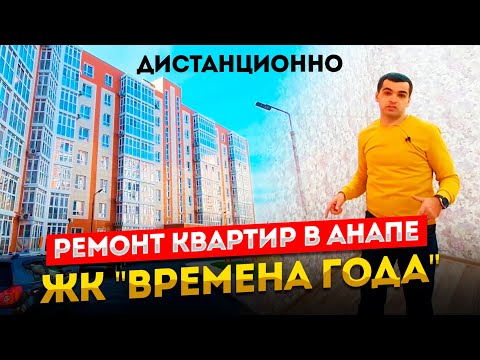 Видео: Ремонт квартир в Анапе. ЖК Времена года.