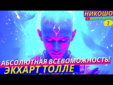 Видео: Состояние в Котором Вы Можете Всё и Все Желания Принимают Форму Пространства! НИКОШО и Экхарт Толле