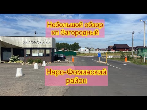 Видео: Обзор поселка Загородный с примером готового дома