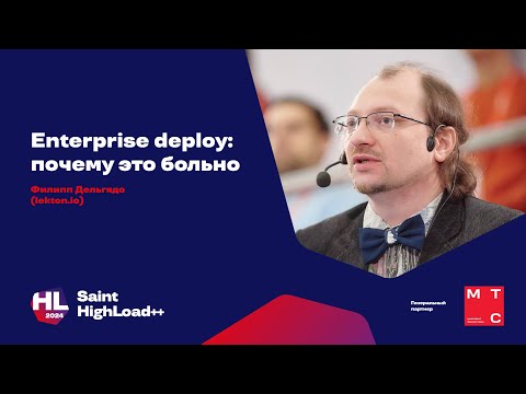 Видео: Enterprise deploy: почему это больно / Филипп Дельгядо (lekton io)