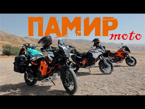 Видео: Памир на мотоциклах. Часть 3: "Кружится голова"