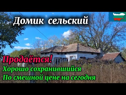 Видео: Болгария. Цена 25000 лева, с. Дъбовик, Добричская обл. Дом 60 м2, участок 2000 м2. Хороший домик.