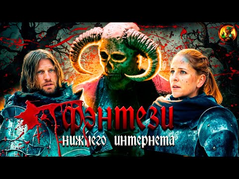 Видео: Фэнтези нижнего интернета (Обзор фильма "Путь Рыцаря")