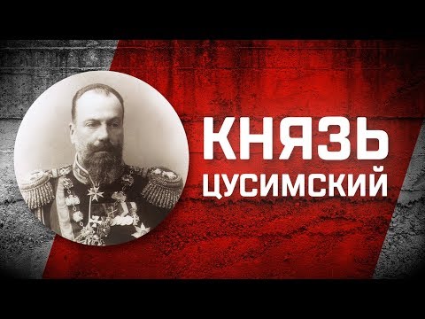 Видео: Романовы без соплей. Великий князь Алексей Александрович