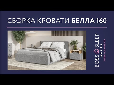 Видео: Сборка кровати Белла 160