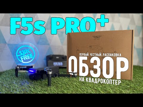 Видео: Обзор квадрокоптера SJRC F5s PRO+