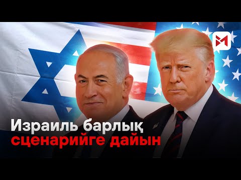 Видео: Трамп Израильдің айтқанынан шыға алмайды