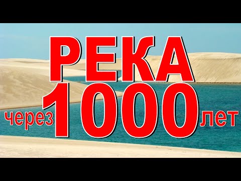Видео: РЕКА ЧЕРЕЗ 1000 ЛЕТ Куда растёт река? Эволюция рек Тектоника и реки Почему река не течет прямо?