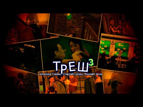 Видео: Остальные ТРЕШОВЫЕ семьи в The Sims 3 из дополнений