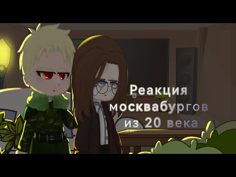 Видео: Реакция ПВЛ из 20 века // миори