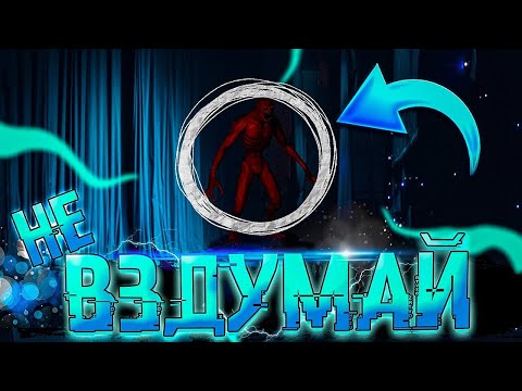 Видео: МОНСТР на сцене 444 УРОВНЯ Закулисья - Обзор уровня Backrooms