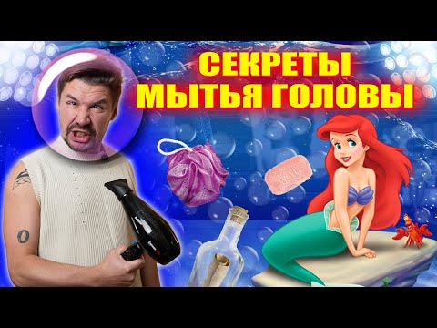 Видео: КАК МЫТЬ ГОЛОВУ ПРАВИЛЬНО: секреты очищения, ухода и сушки волос