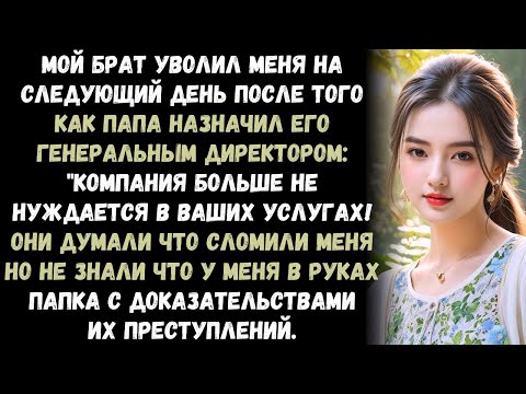 Видео: Мой брат уволил меня на следующий день после того, как папа назначил его генеральным директором...