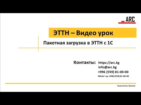 Видео: Пакетная загрузка в ЭТТН с 1С