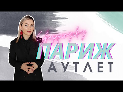 Видео: ПАРИЖ АУТЛЕТ ЧТО КУПИТЬ? ЛУЧШИЕ НАХОДКИ. ОЧЕНЬ МНОГО СУМОК.