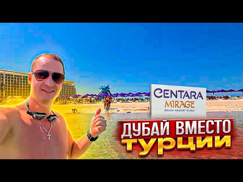 Видео: Дубай вместо Турции. Отель с кучей развлечений. Лучше Турции? Centara Mirage