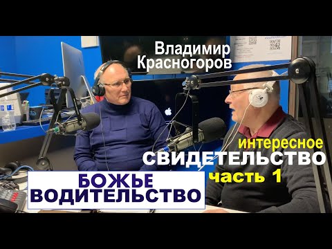 Видео: БОЖЬЕ ВОДИТЕЛЬСТВО. Свидетельство Красногоров Владимир - часть первая - Вячеслав Бойнецкий