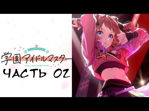 Видео: Gakuen iDOLM@STER - Часть №02 [Продюсирование - Hanami Saki]