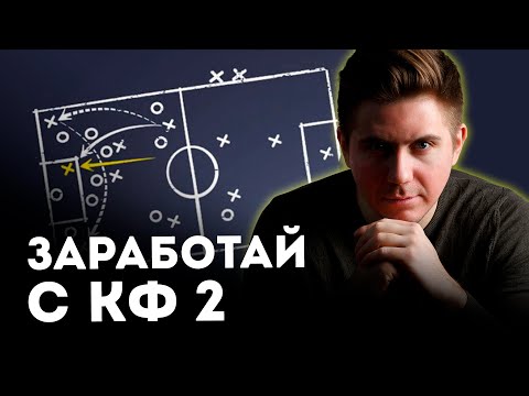 Видео: Заработай с коэффициентом 2. Как заработать на ставках