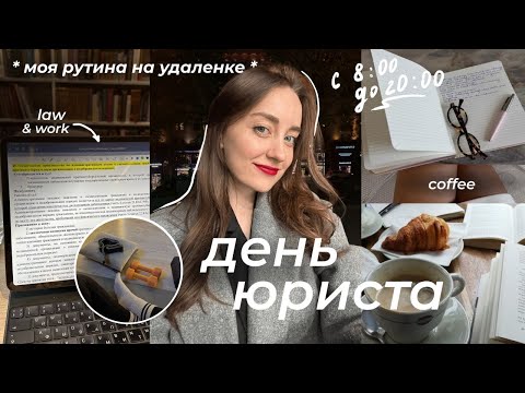 Видео: день юриста с 8 утра до 8 вечера на удаленке | lawyer’s diary vlog 