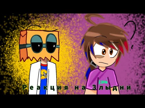 Видео: реакция:Злыдни короткометражка и рекламы