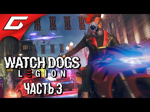 Видео: КЛАН ГОЛОВОРЕЗОВ КЕЛЛИ ➤ WATCH DOGS: Legion \ Легион ➤ Прохождение #3