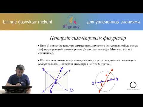 Видео: 6.34 - Математика - Центрлік және осьтік симметрия
