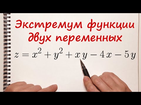 Видео: Экстремум функции двух переменных