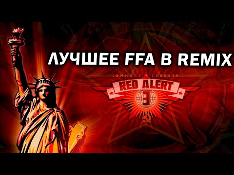 Видео: ЛУЧШЕЕ FFA в Red Alert 3 Remix Mod которое я видел