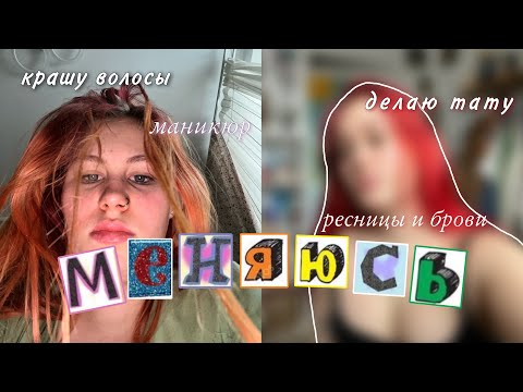 Видео: меняю себя | делаю тату, крашу волосы, наращиваю ресницы, делаю брови и маникюр