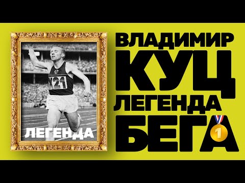 Видео: Легендарный бегун Владимир Куц